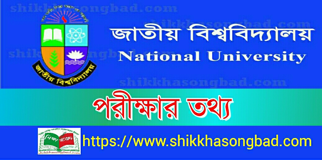 জাতীয় বিশ্ববিদ্যালয়ের ডিগ্রী ৩য় বর্ষের কেন্দ্র তালিকা প্রকাশ