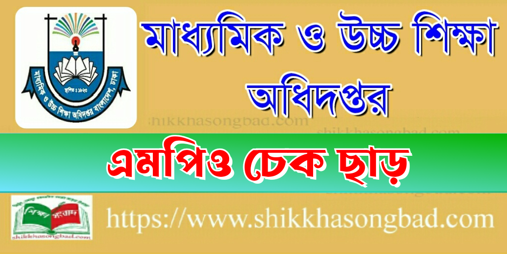 স্কুল ও কলেজের শিক্ষক-কর্মচারীদের অক্টোবর মাসের এমপিওর চেক ছাড়