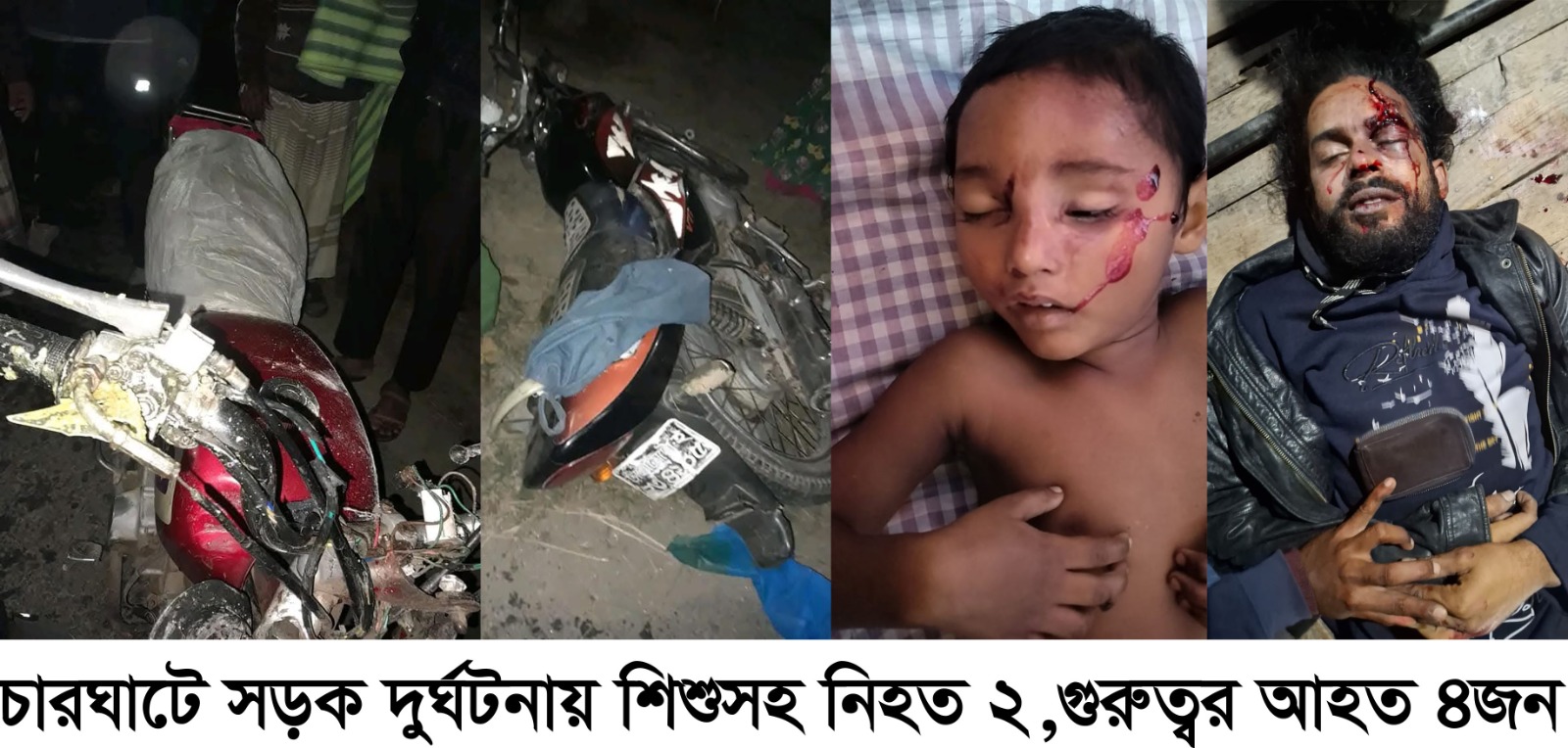 চারঘাটে সড়ক দুর্ঘটনায় শিশুসহ নিহত ২, গুরুত্বর আহত ৪ 